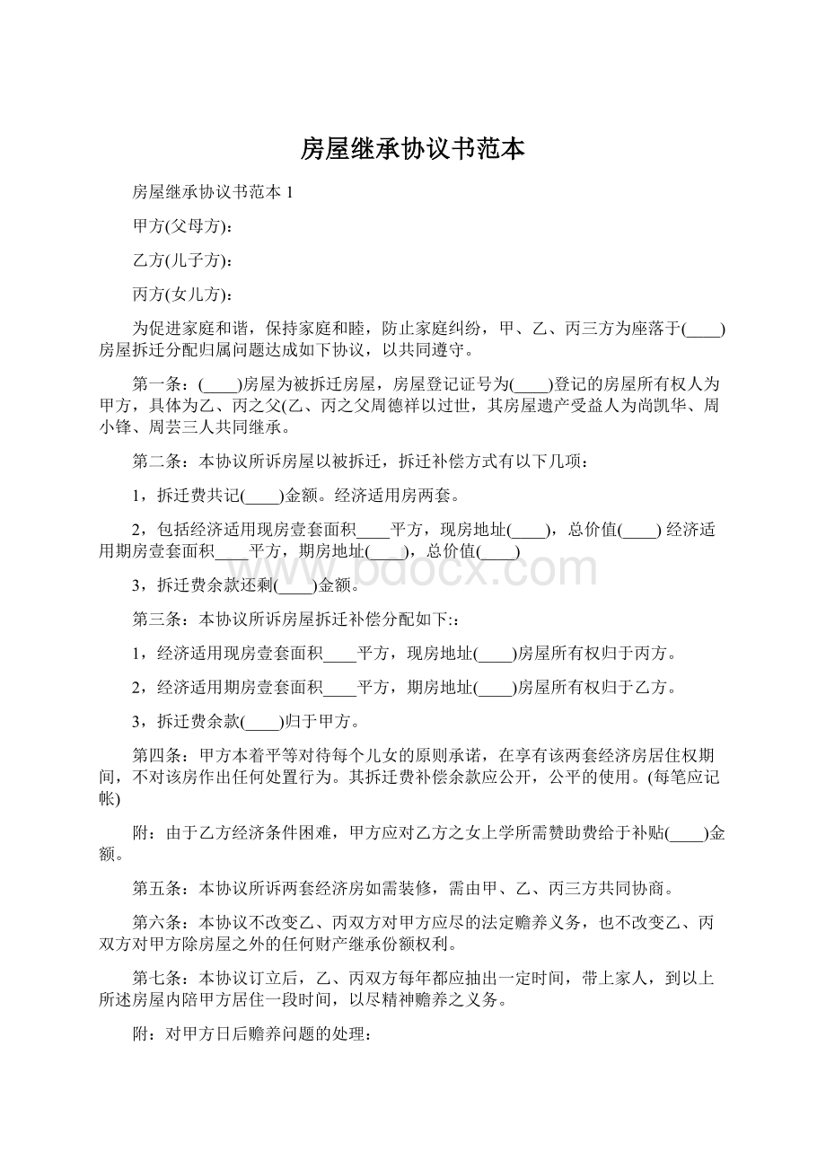 房屋继承协议书范本Word下载.docx