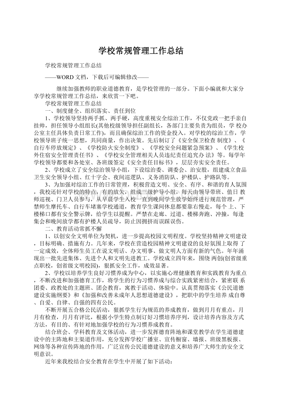 学校常规管理工作总结Word文档格式.docx