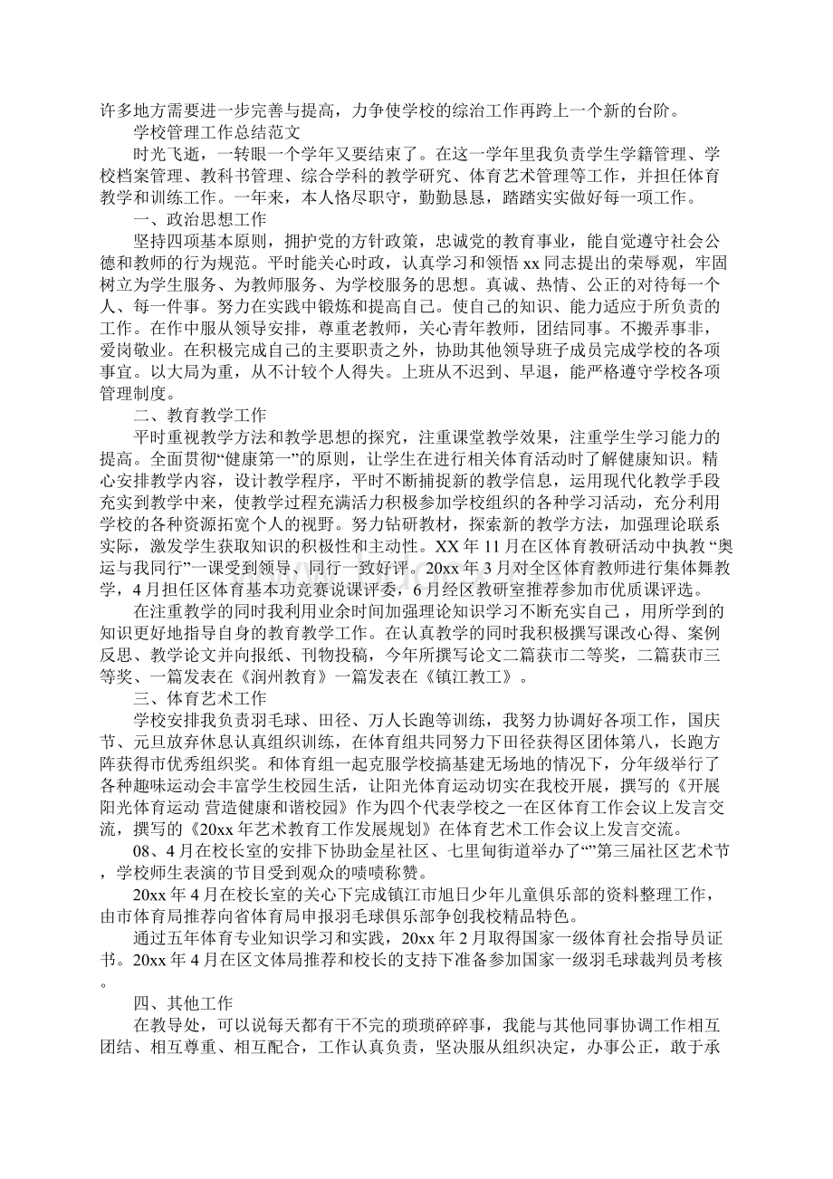 学校常规管理工作总结Word文档格式.docx_第3页