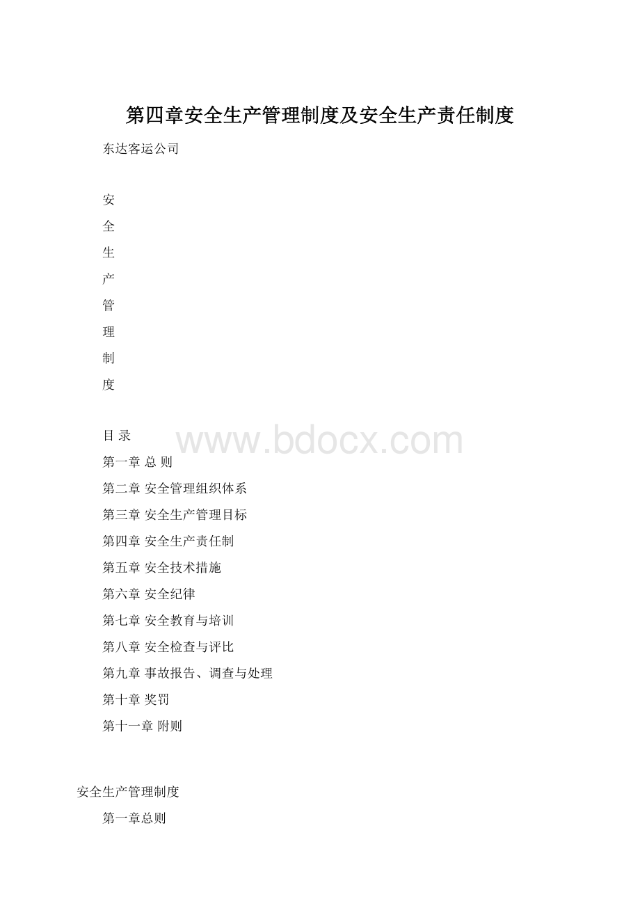 第四章安全生产管理制度及安全生产责任制度.docx_第1页