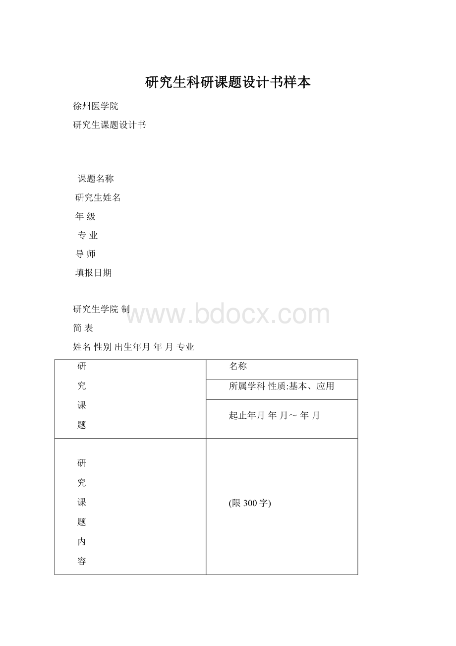 研究生科研课题设计书样本Word文档下载推荐.docx_第1页