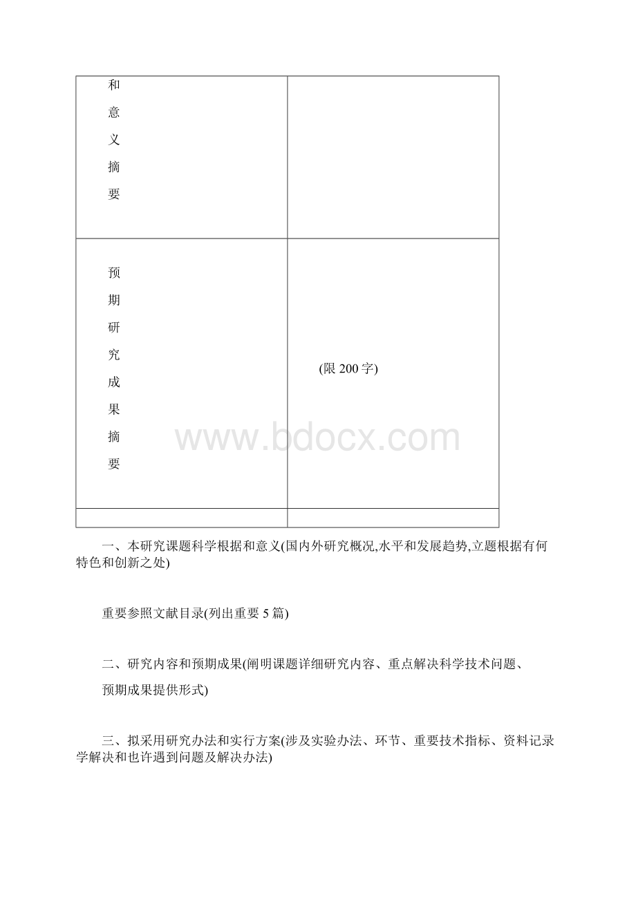 研究生科研课题设计书样本Word文档下载推荐.docx_第2页