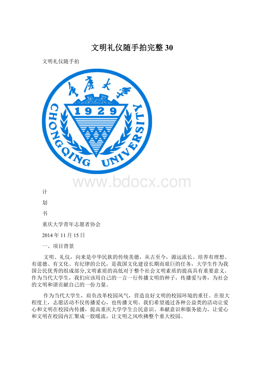 文明礼仪随手拍完整30Word文件下载.docx_第1页