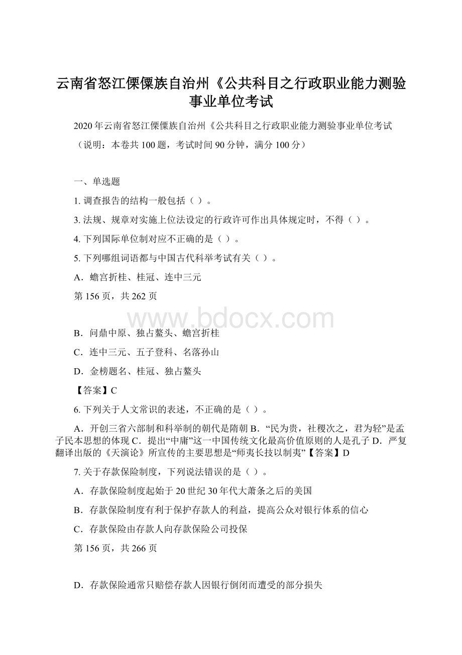 云南省怒江傈僳族自治州《公共科目之行政职业能力测验事业单位考试.docx_第1页