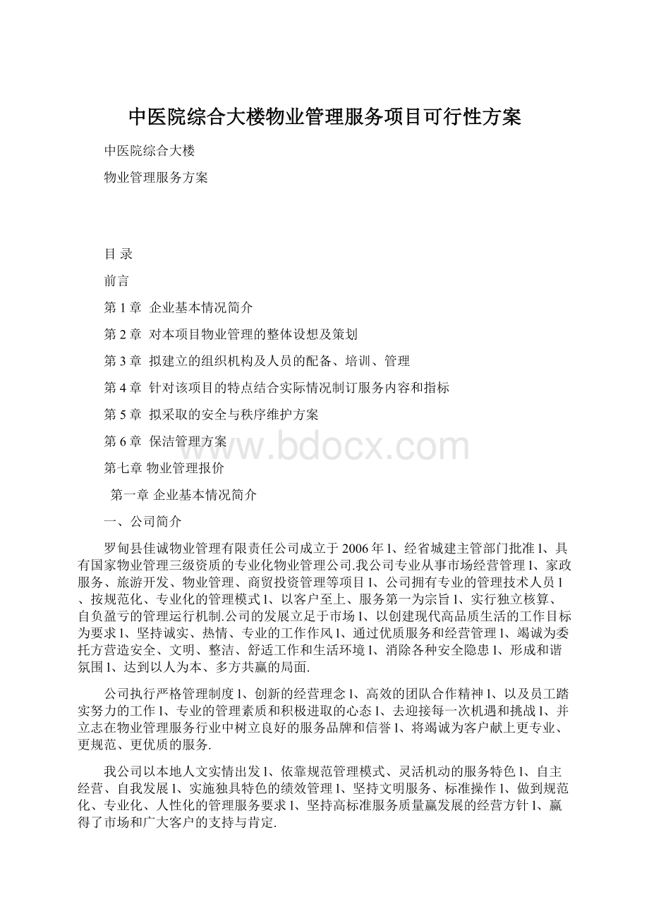 中医院综合大楼物业管理服务项目可行性方案.docx_第1页