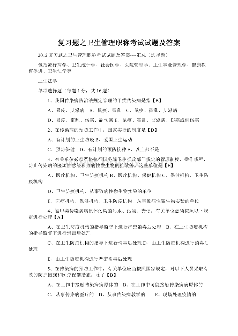 复习题之卫生管理职称考试试题及答案.docx