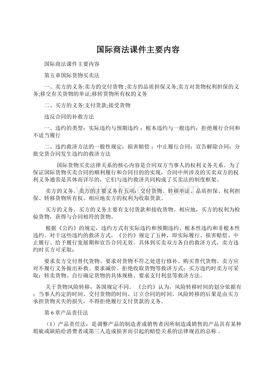 国际商法课件主要内容Word格式文档下载.docx