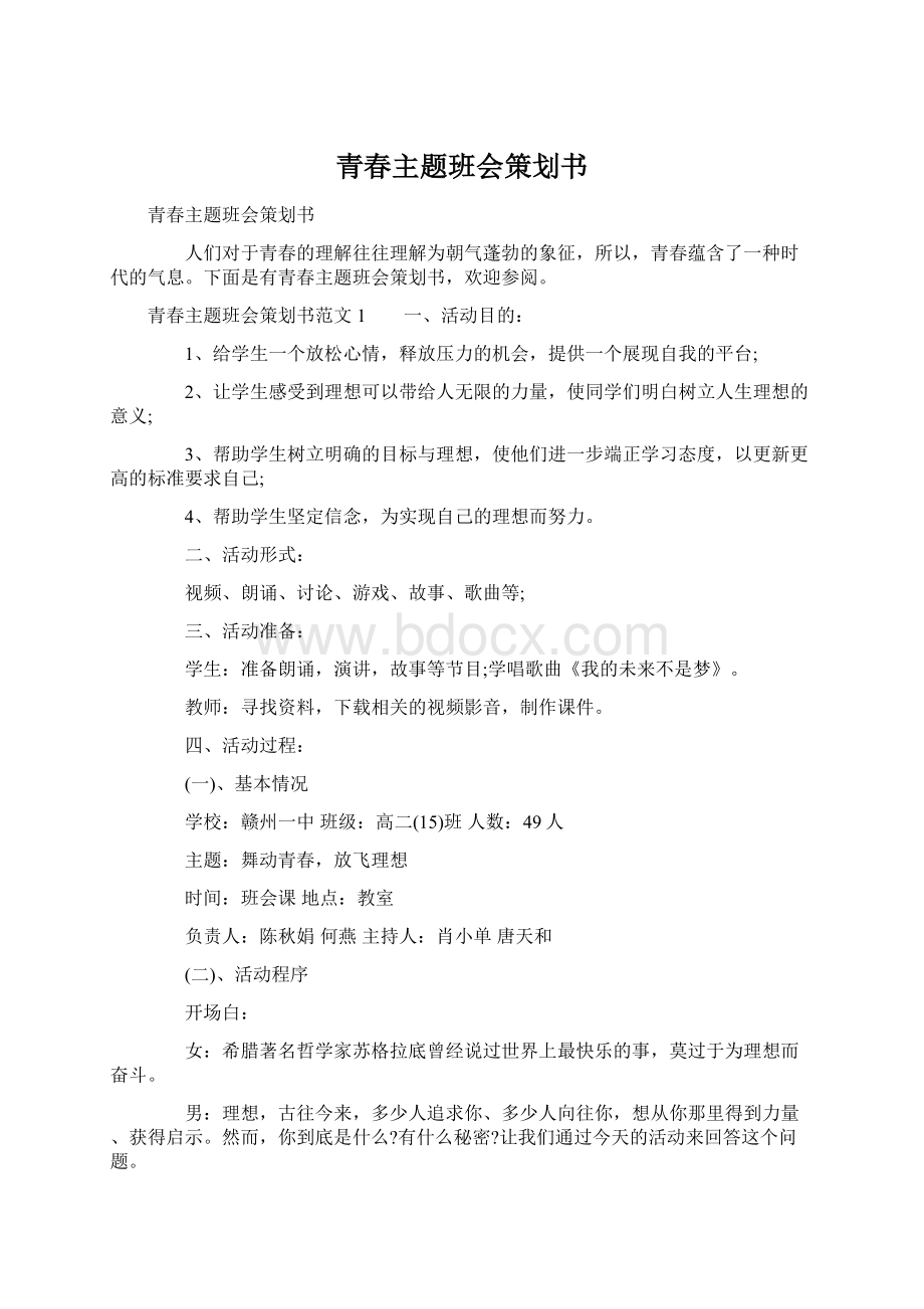 青春主题班会策划书.docx