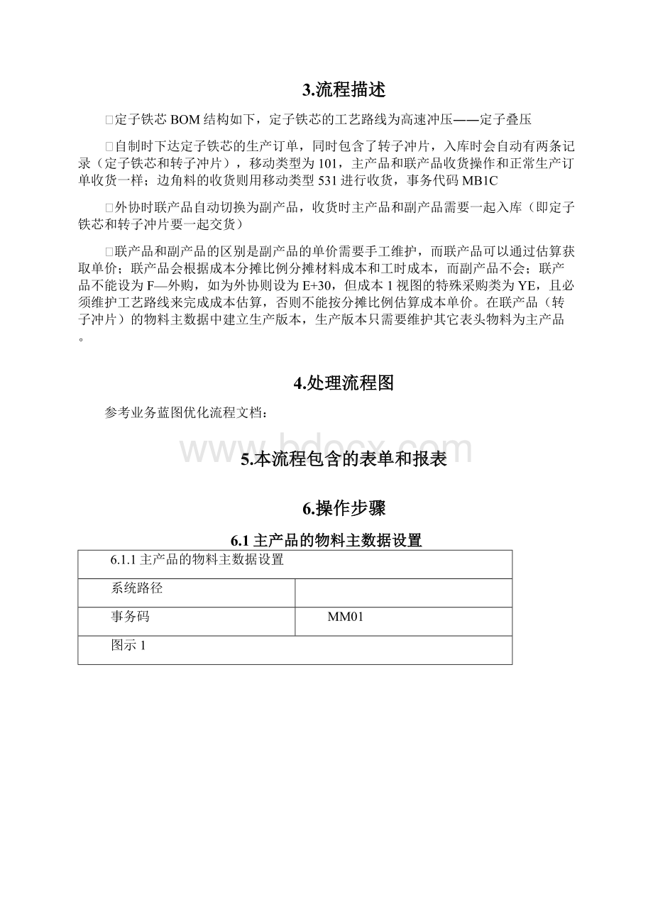 SAP系统中联产品和副产品的设置操作手册Word文档格式.docx_第2页