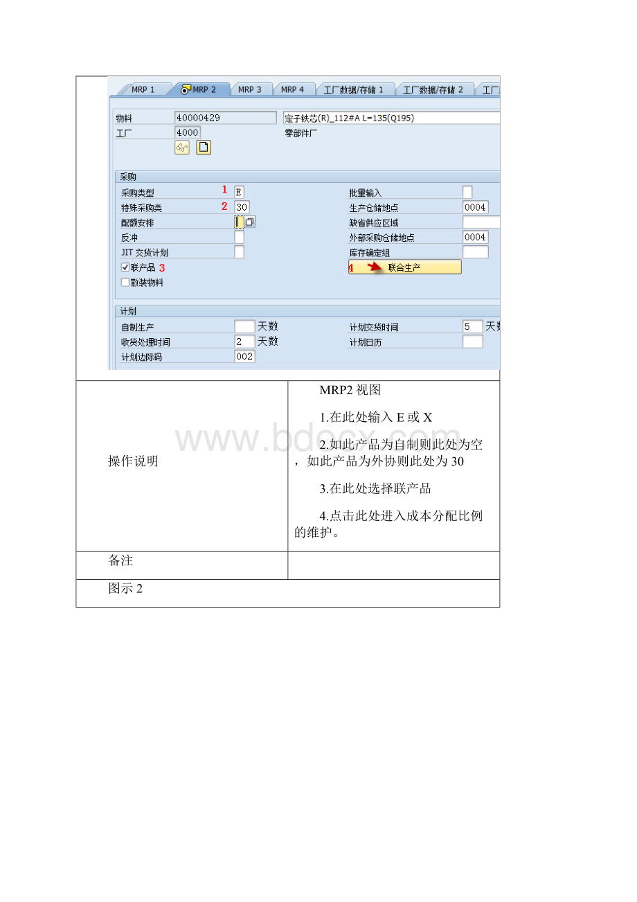 SAP系统中联产品和副产品的设置操作手册Word文档格式.docx_第3页