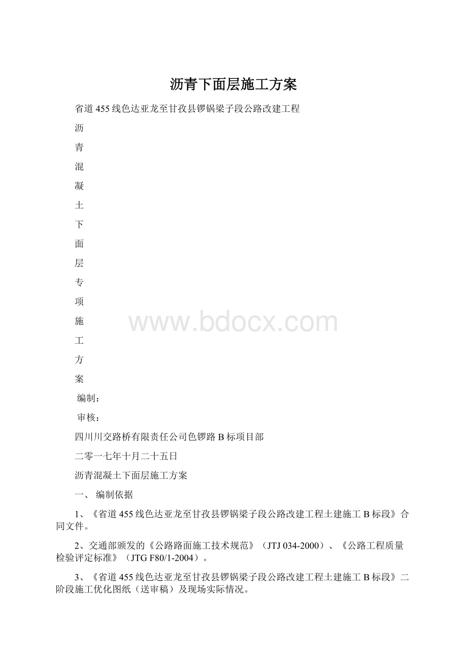 沥青下面层施工方案Word文档格式.docx_第1页