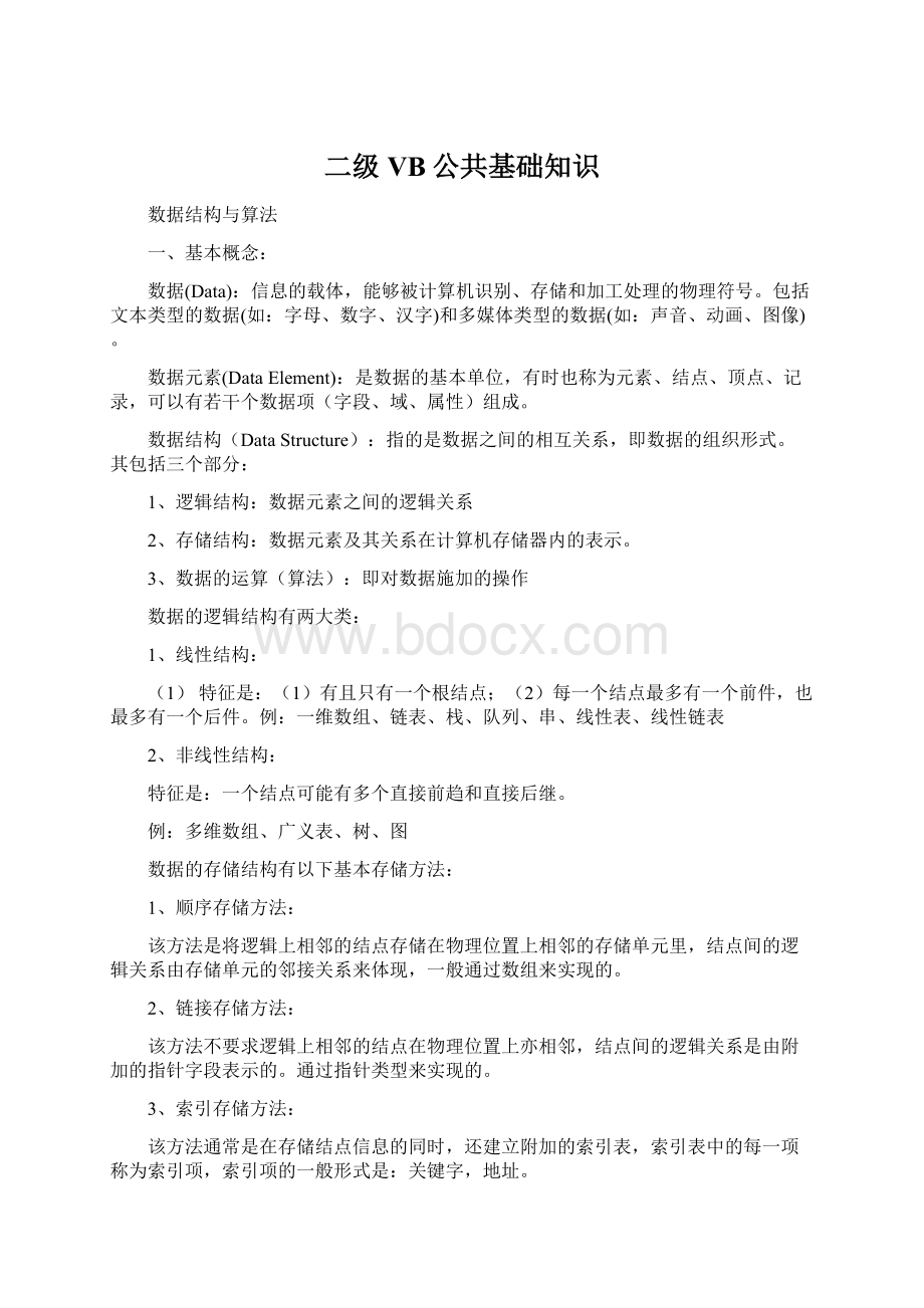 二级VB公共基础知识Word格式文档下载.docx_第1页