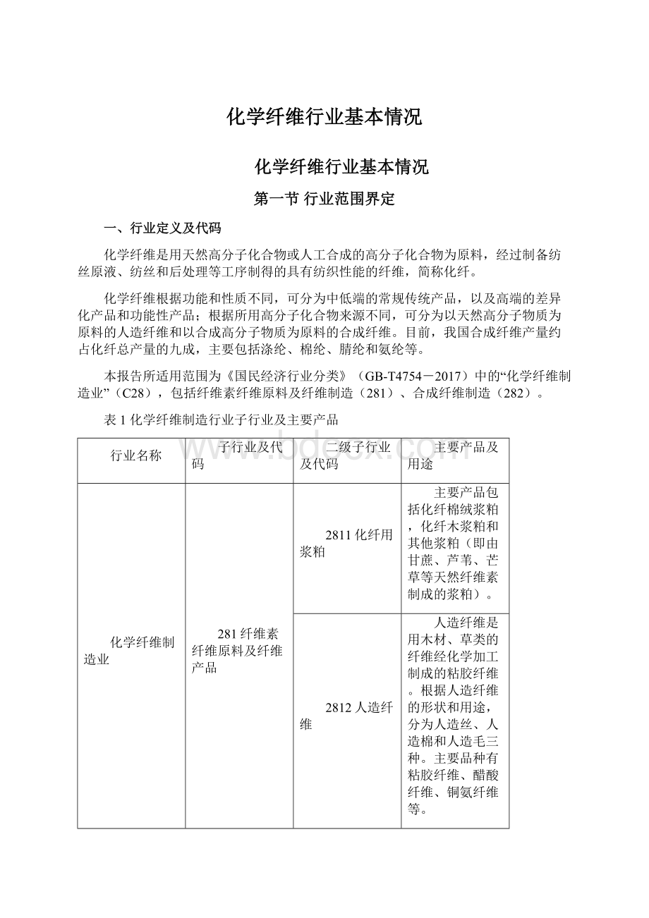 化学纤维行业基本情况Word格式.docx_第1页