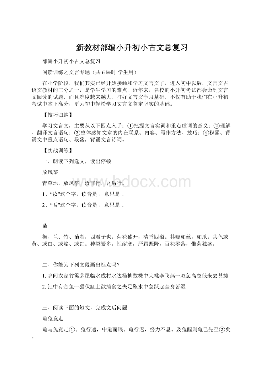 新教材部编小升初小古文总复习Word文档格式.docx_第1页