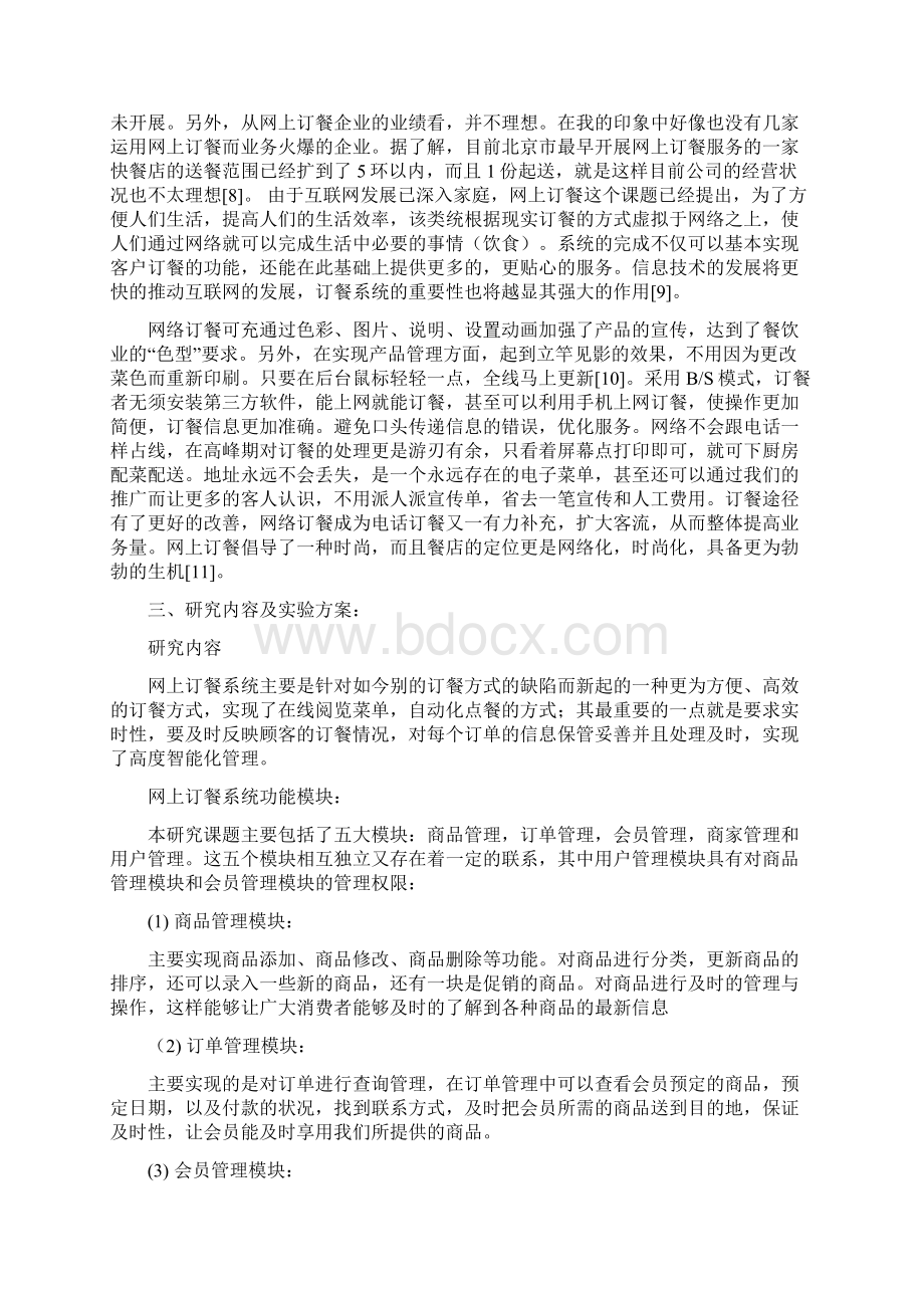 软件工程开题报告Word下载.docx_第3页