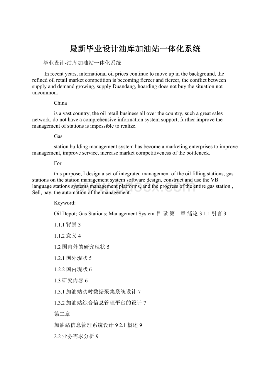 最新毕业设计油库加油站一体化系统.docx_第1页