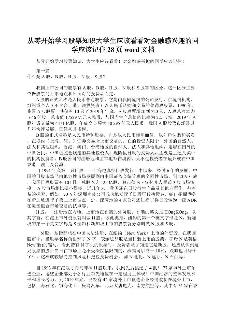 从零开始学习股票知识大学生应该看看对金融感兴趣的同学应该记住28页word文档Word格式文档下载.docx_第1页