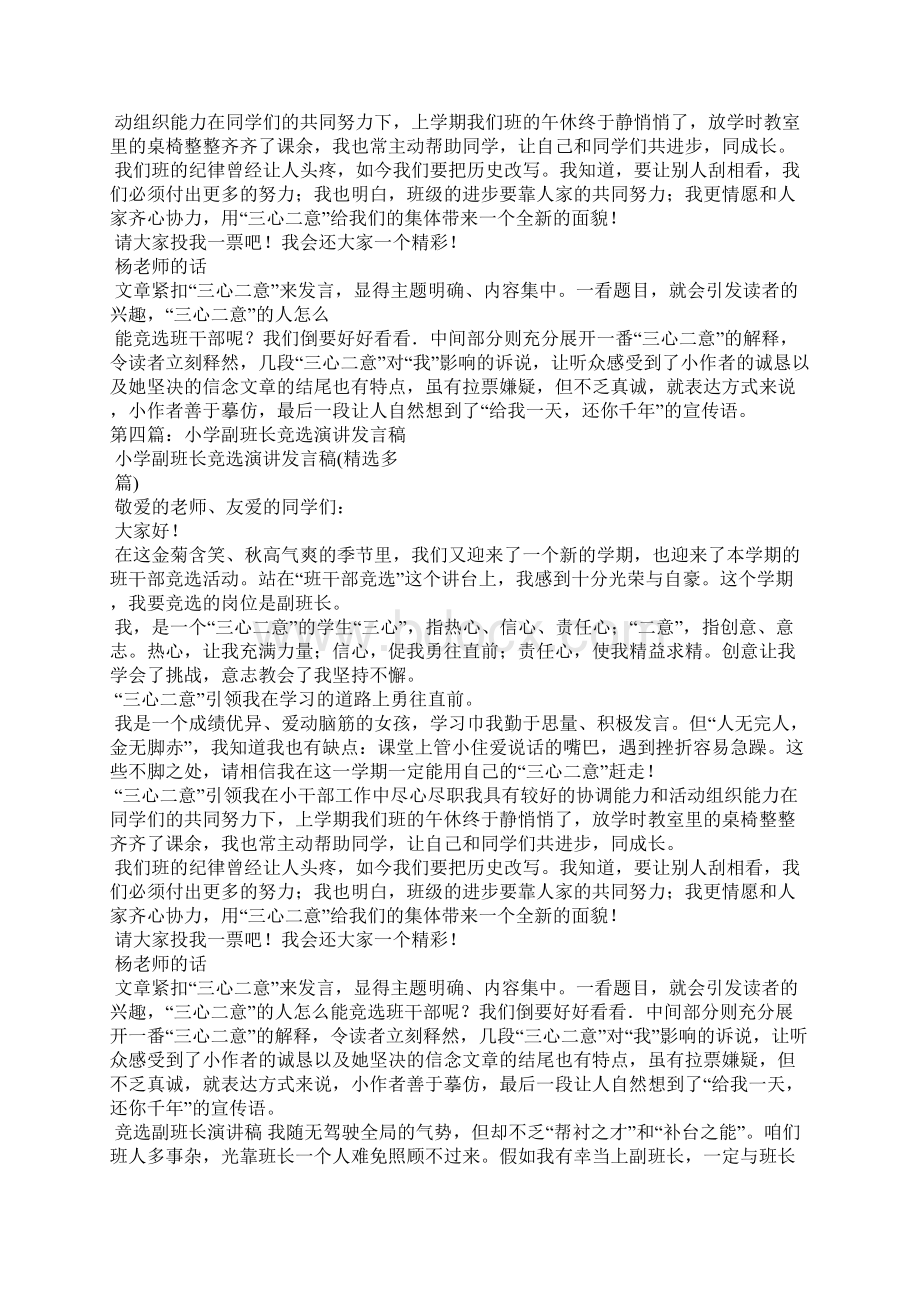 副班长竞选演讲发言稿请选三心二意的我.docx_第3页