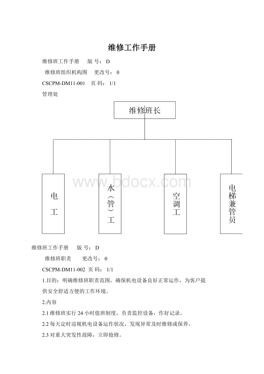 维修工作手册.docx