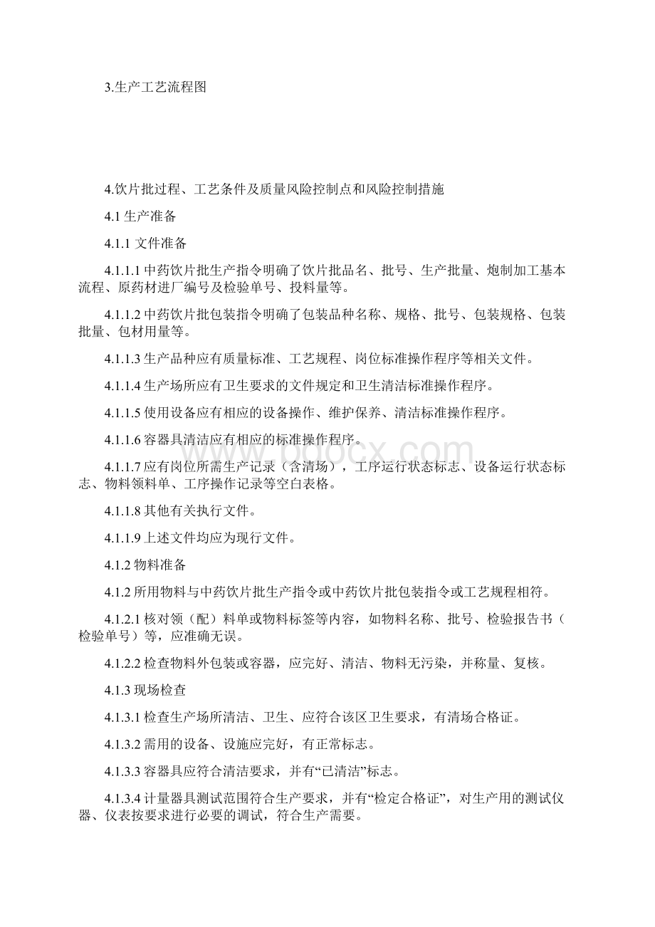 10191天麻生产工艺规程.docx_第2页