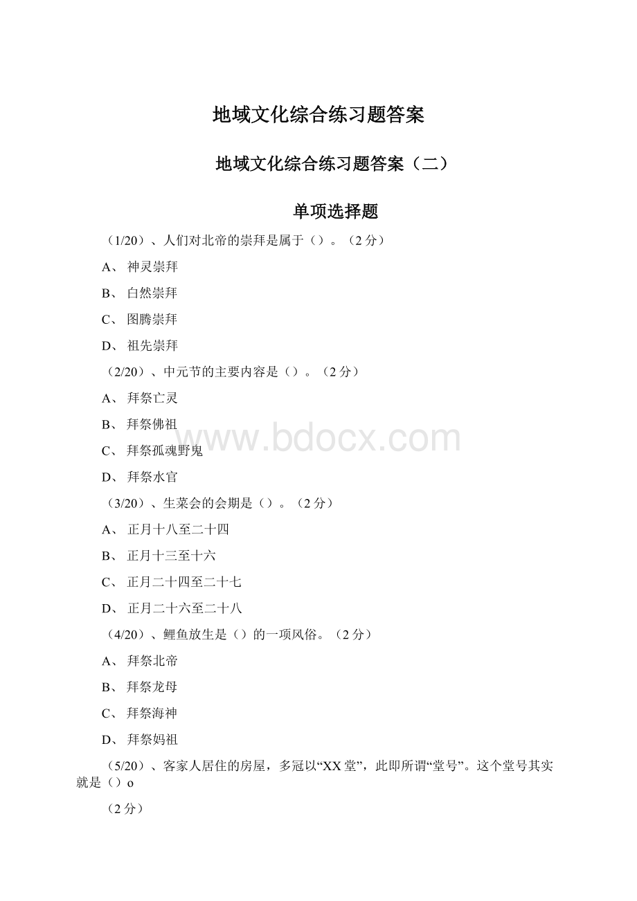 地域文化综合练习题答案Word文档格式.docx