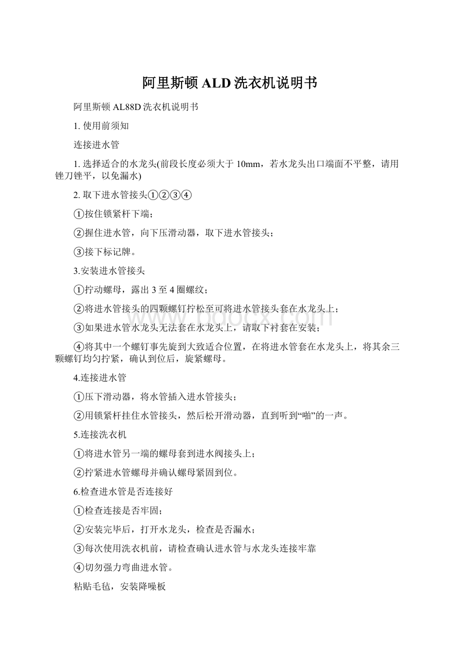 阿里斯顿ALD洗衣机说明书Word格式.docx_第1页