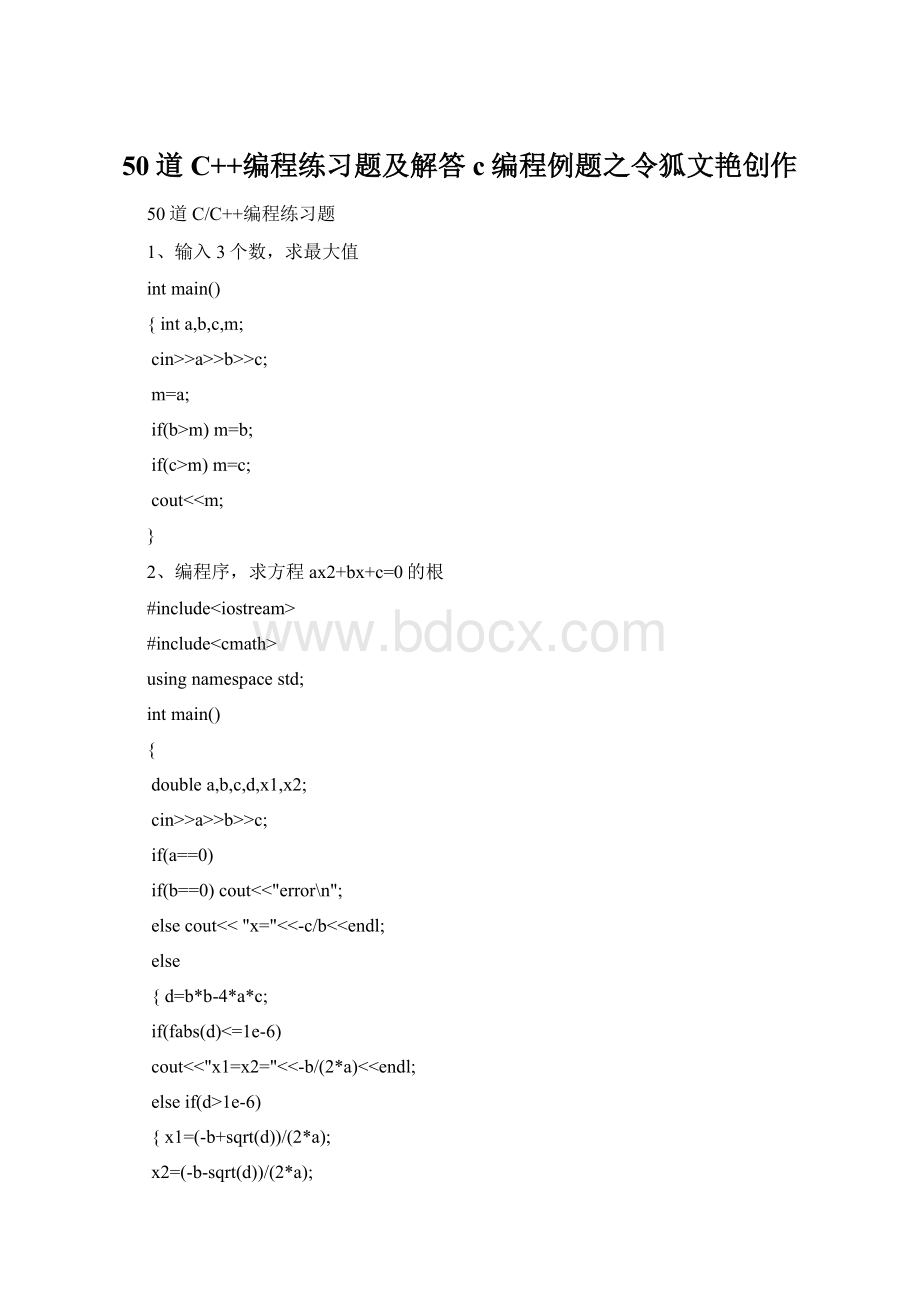 50道C++编程练习题及解答c编程例题之令狐文艳创作Word格式.docx_第1页