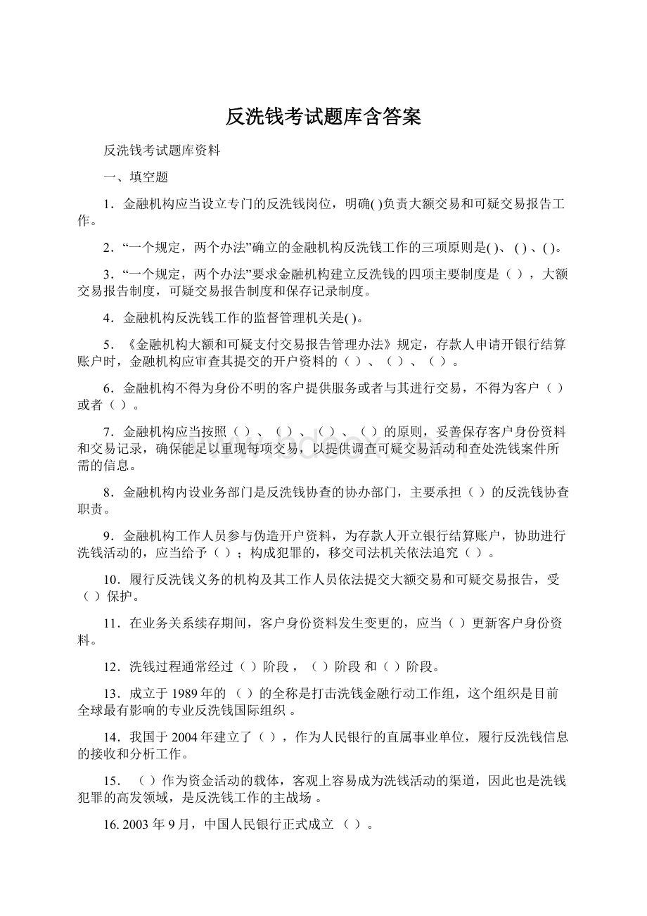 反洗钱考试题库含答案Word下载.docx