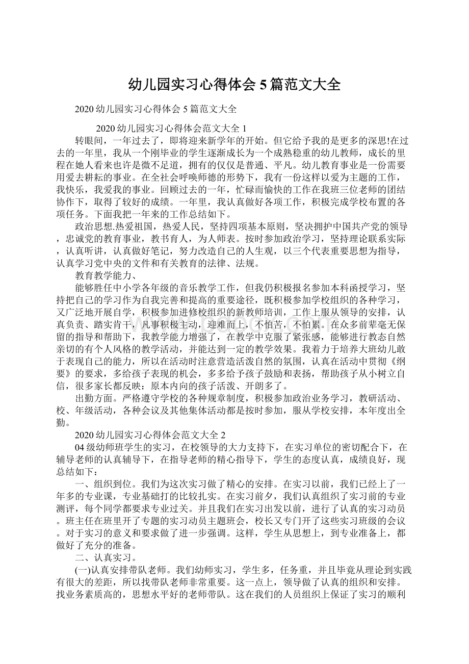 幼儿园实习心得体会5篇范文大全.docx