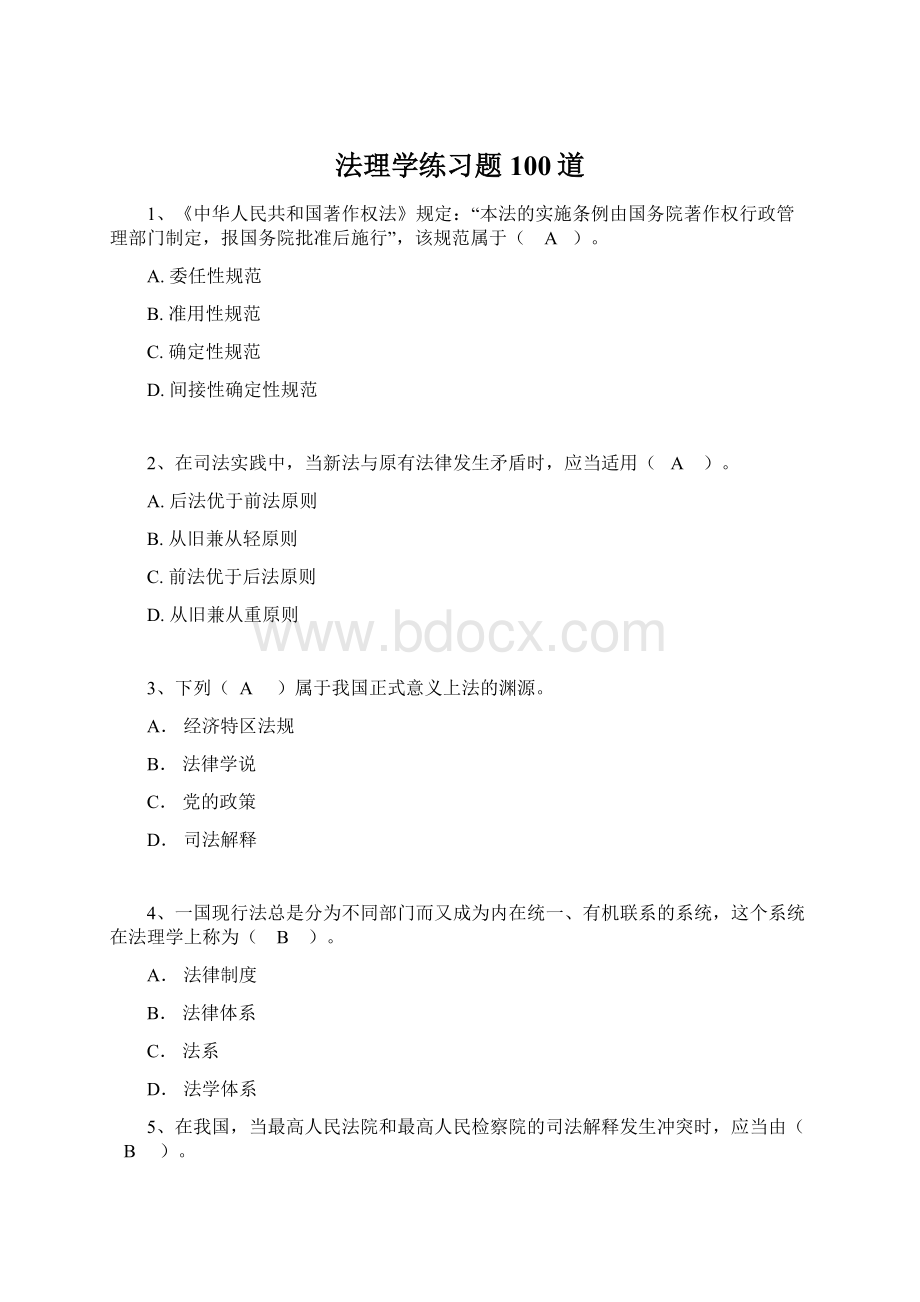 法理学练习题100道Word文档下载推荐.docx_第1页