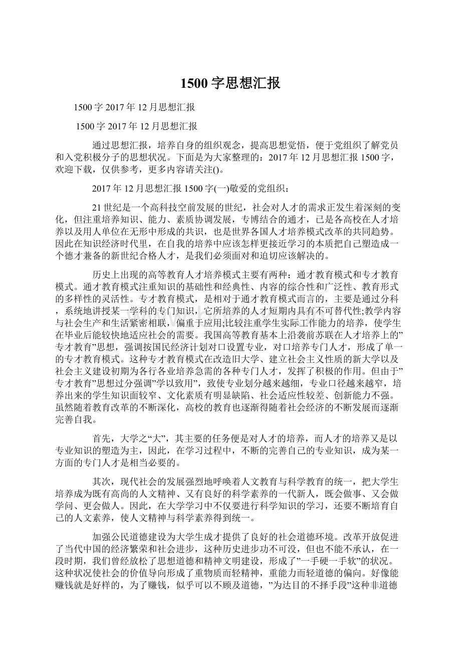 1500字思想汇报文档格式.docx