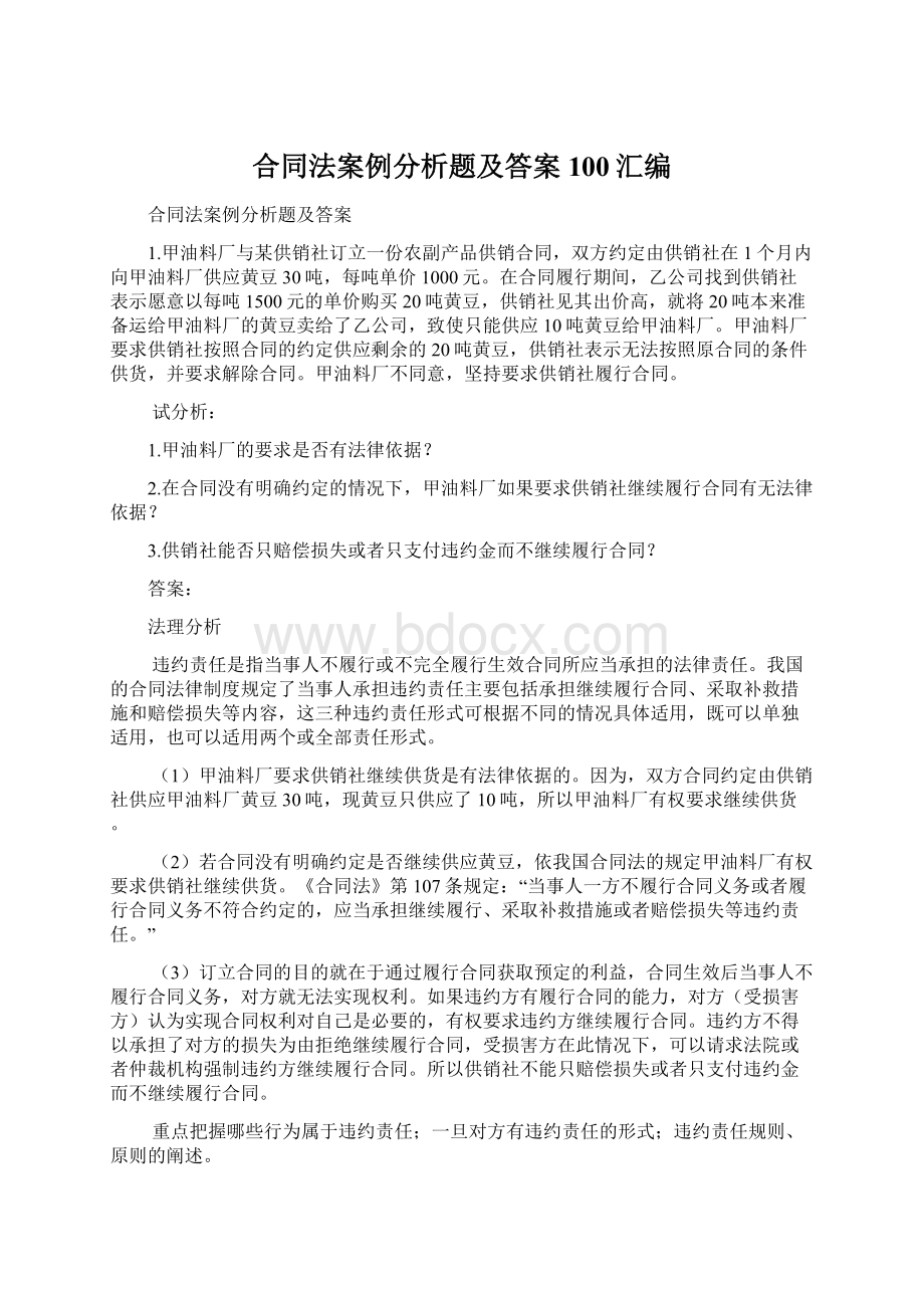 合同法案例分析题及答案100汇编.docx