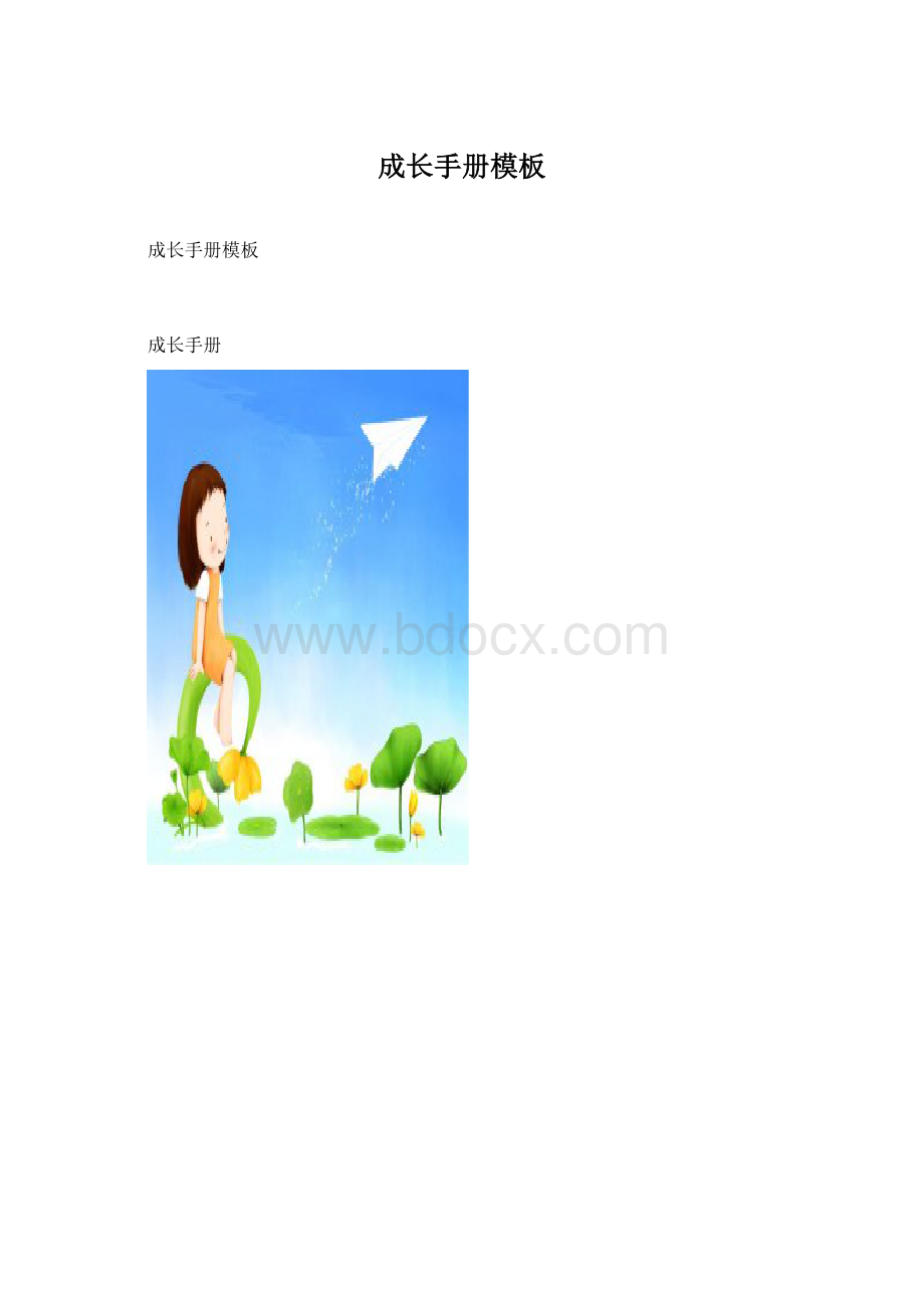 成长手册模板Word文档格式.docx_第1页