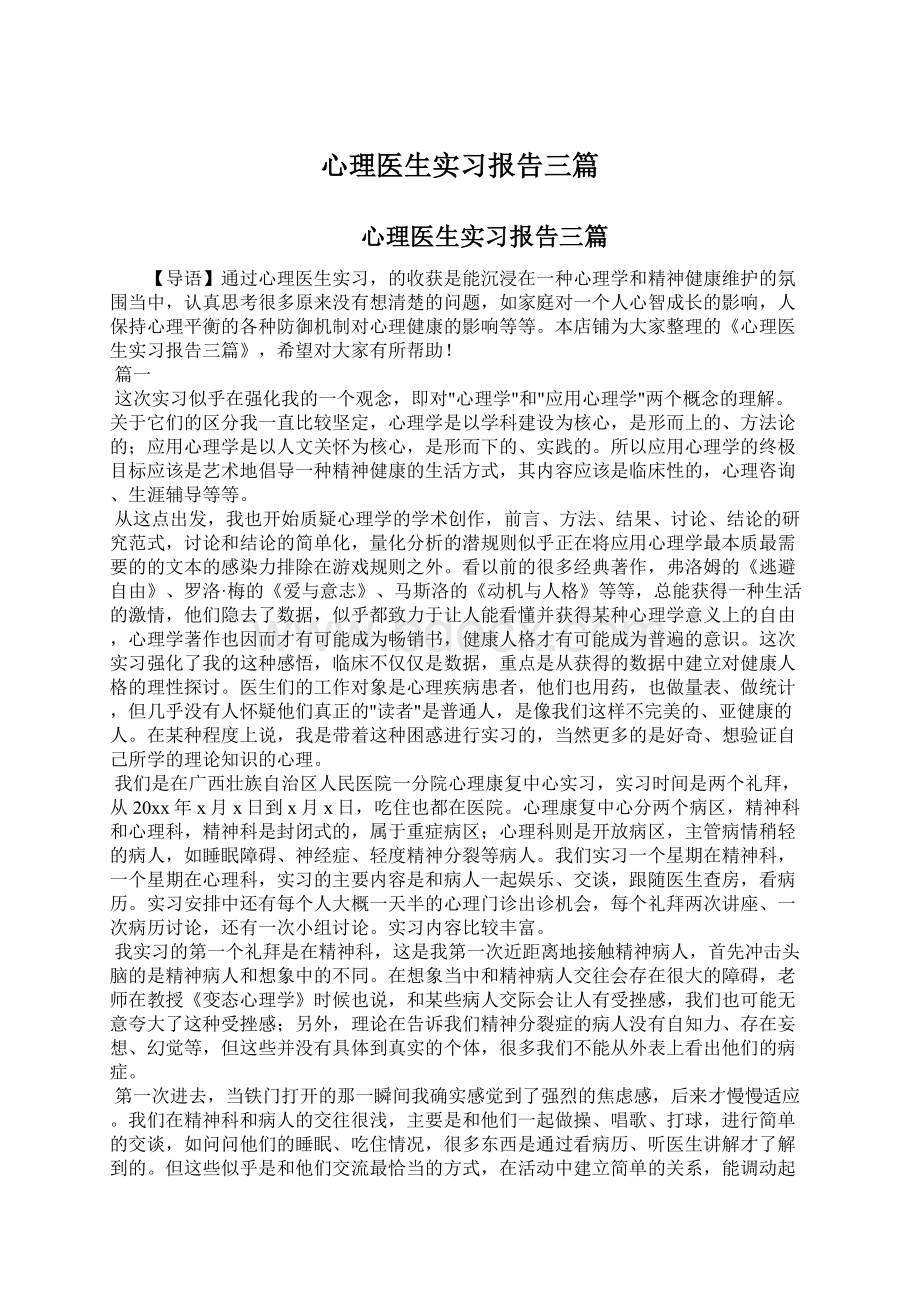 心理医生实习报告三篇.docx_第1页