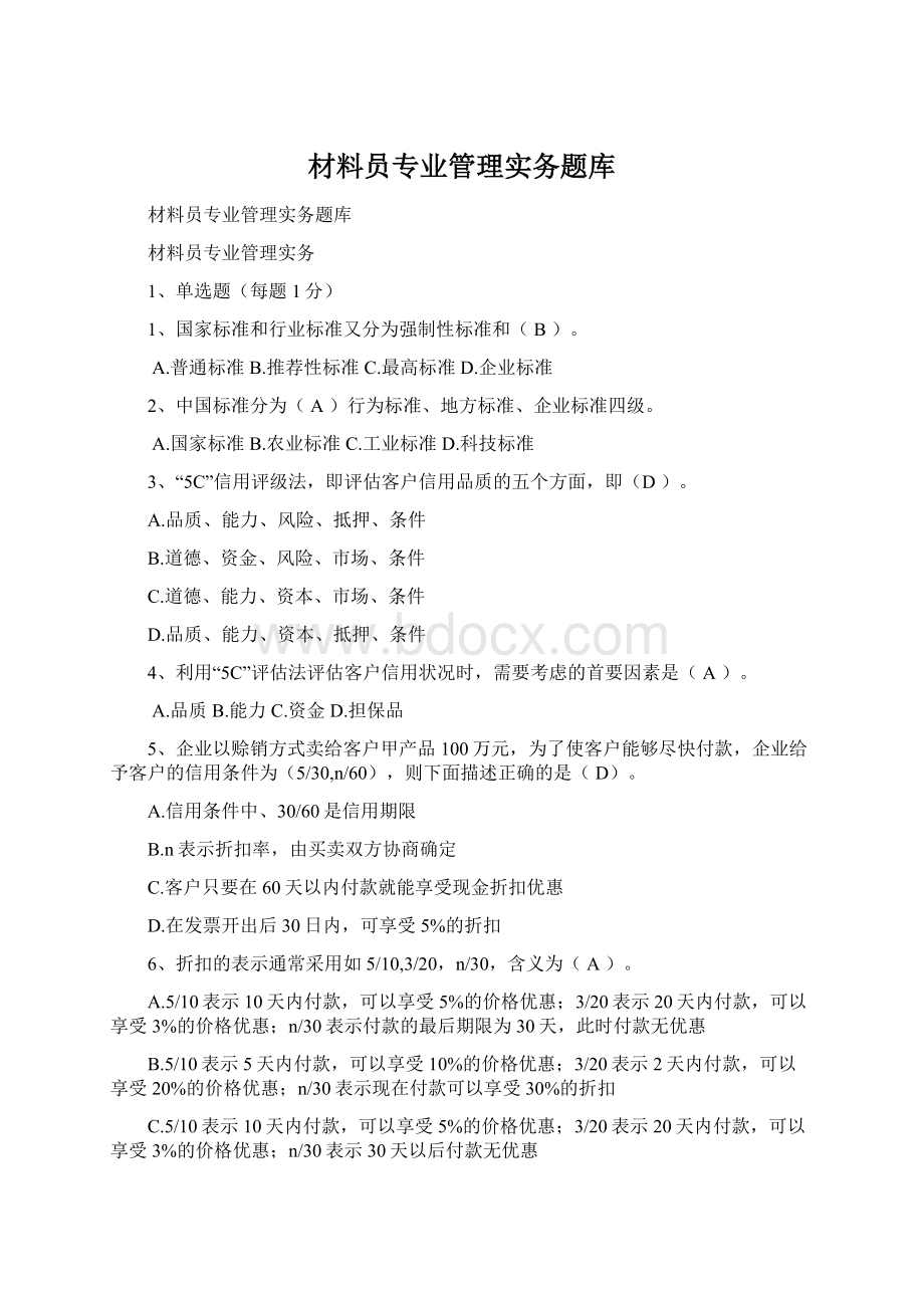 材料员专业管理实务题库.docx