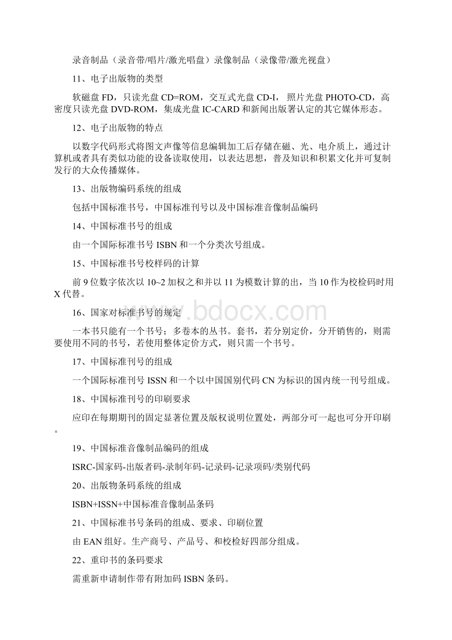 初级出版专业资格考试理论与实务重点归纳Word格式文档下载.docx_第2页