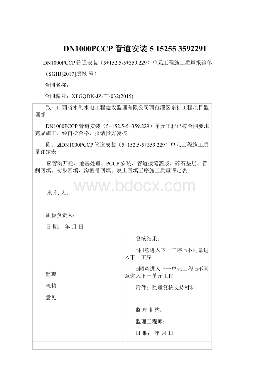 DN1000PCCP管道安装5 15255 3592291.docx_第1页