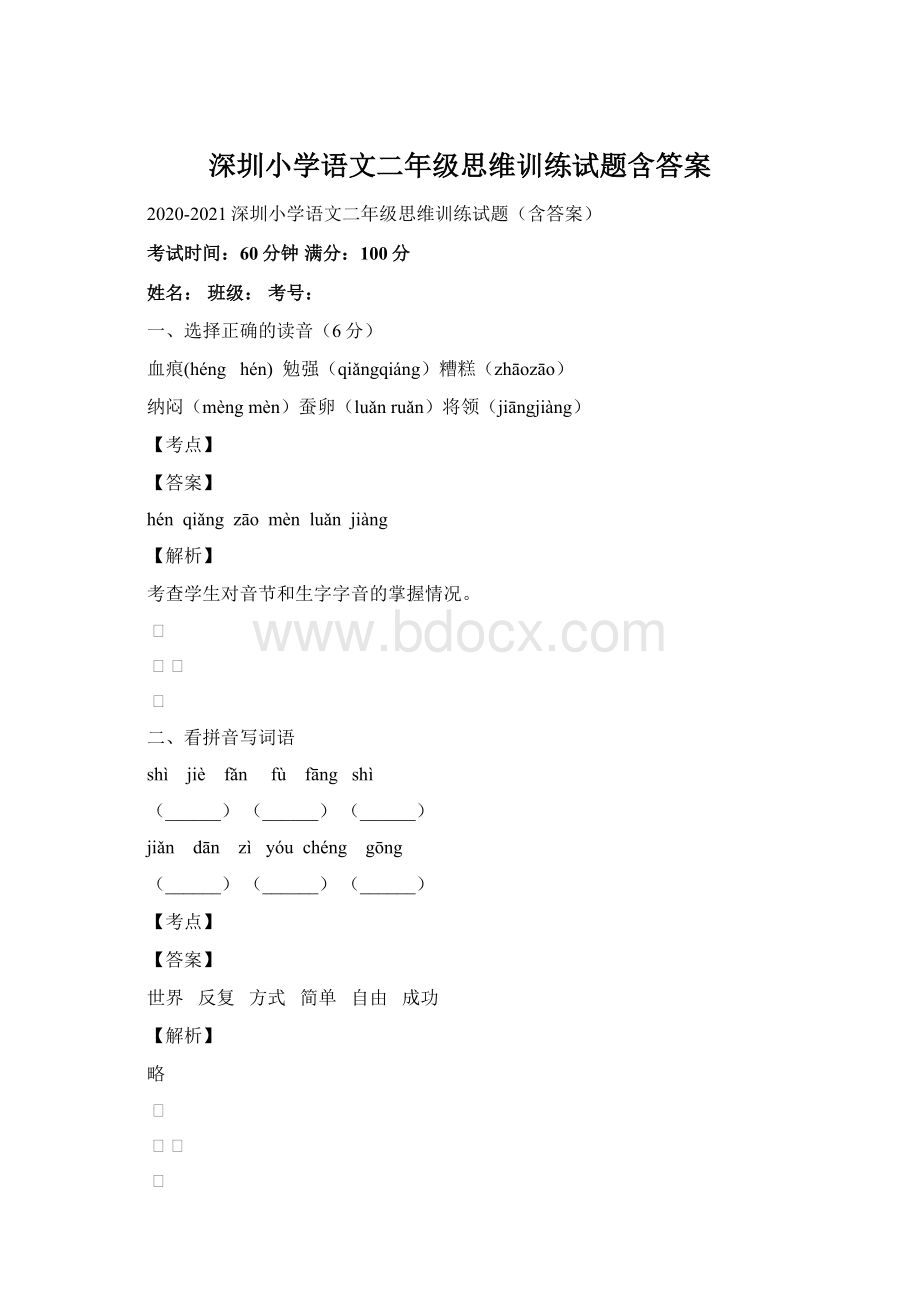 深圳小学语文二年级思维训练试题含答案.docx