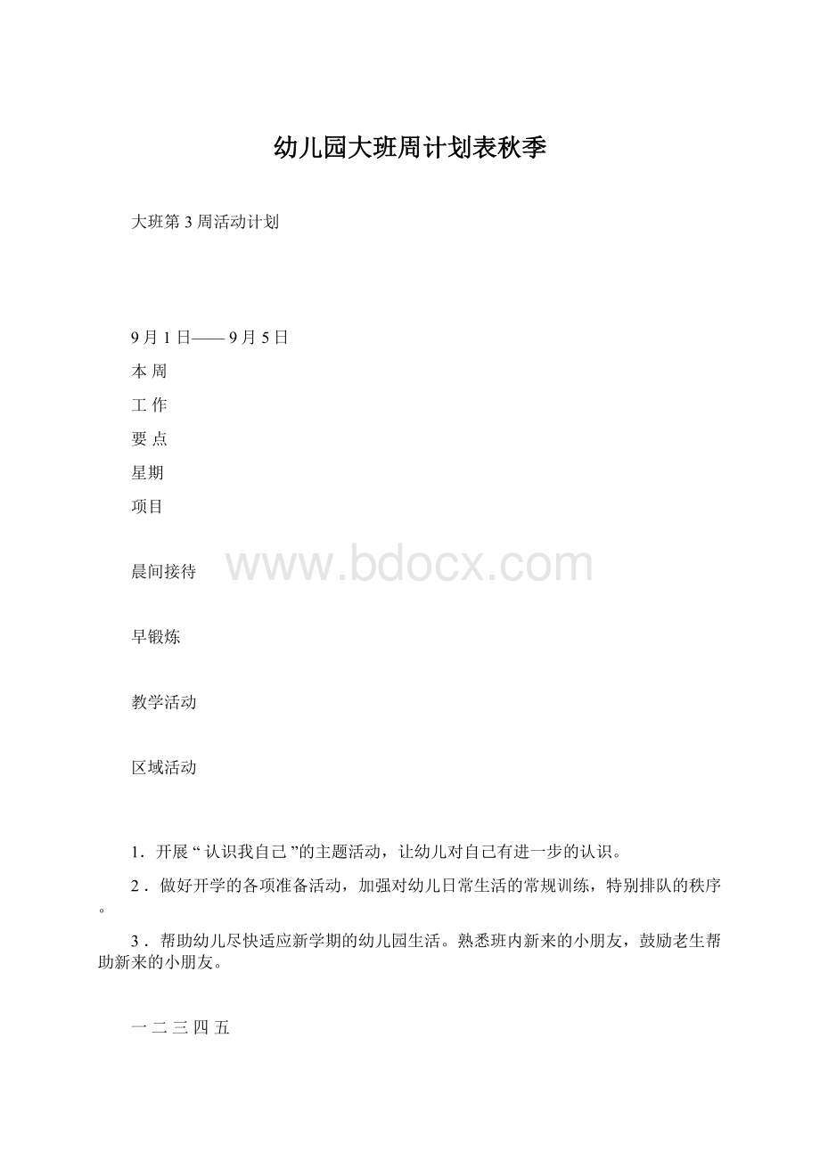 幼儿园大班周计划表秋季Word格式文档下载.docx_第1页