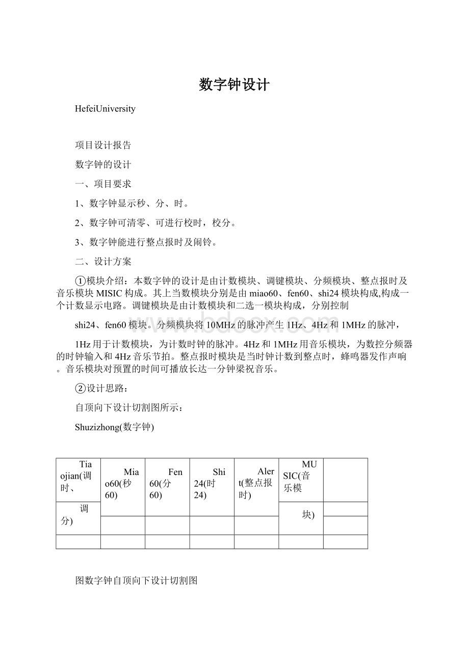 数字钟设计Word文档格式.docx