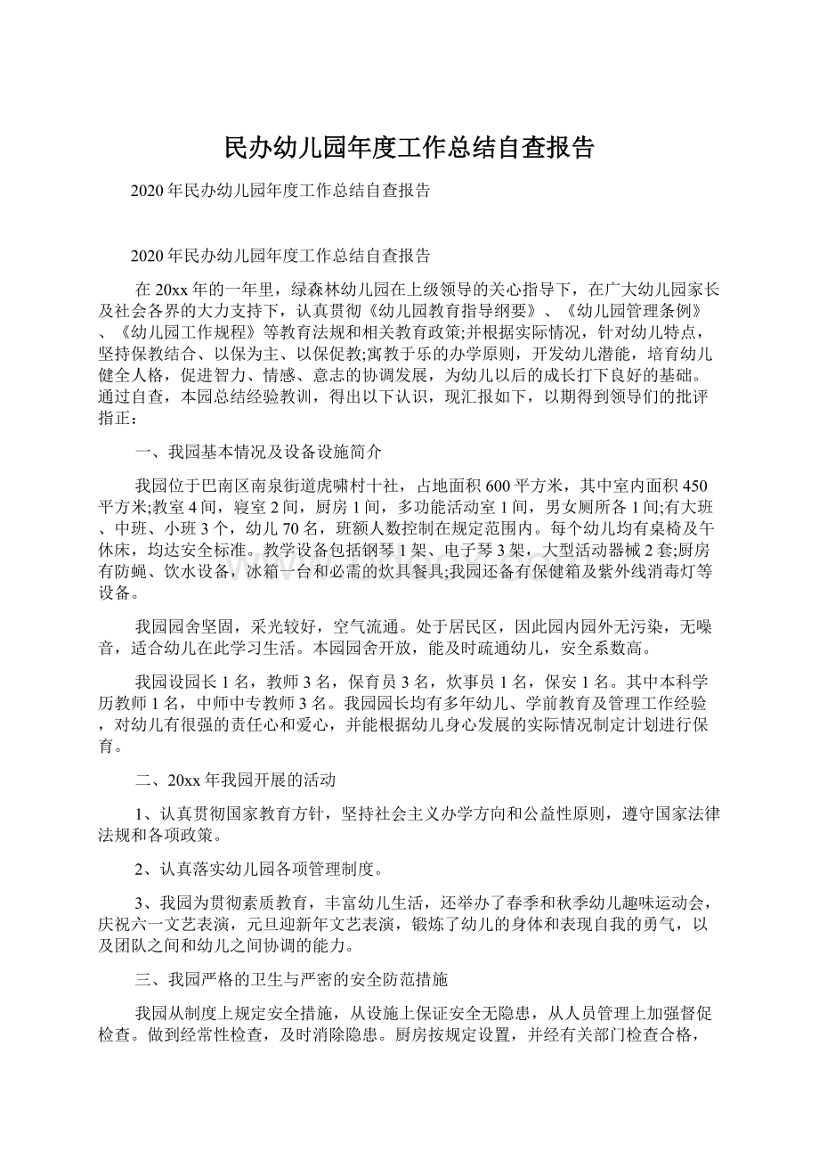 民办幼儿园年度工作总结自查报告.docx_第1页