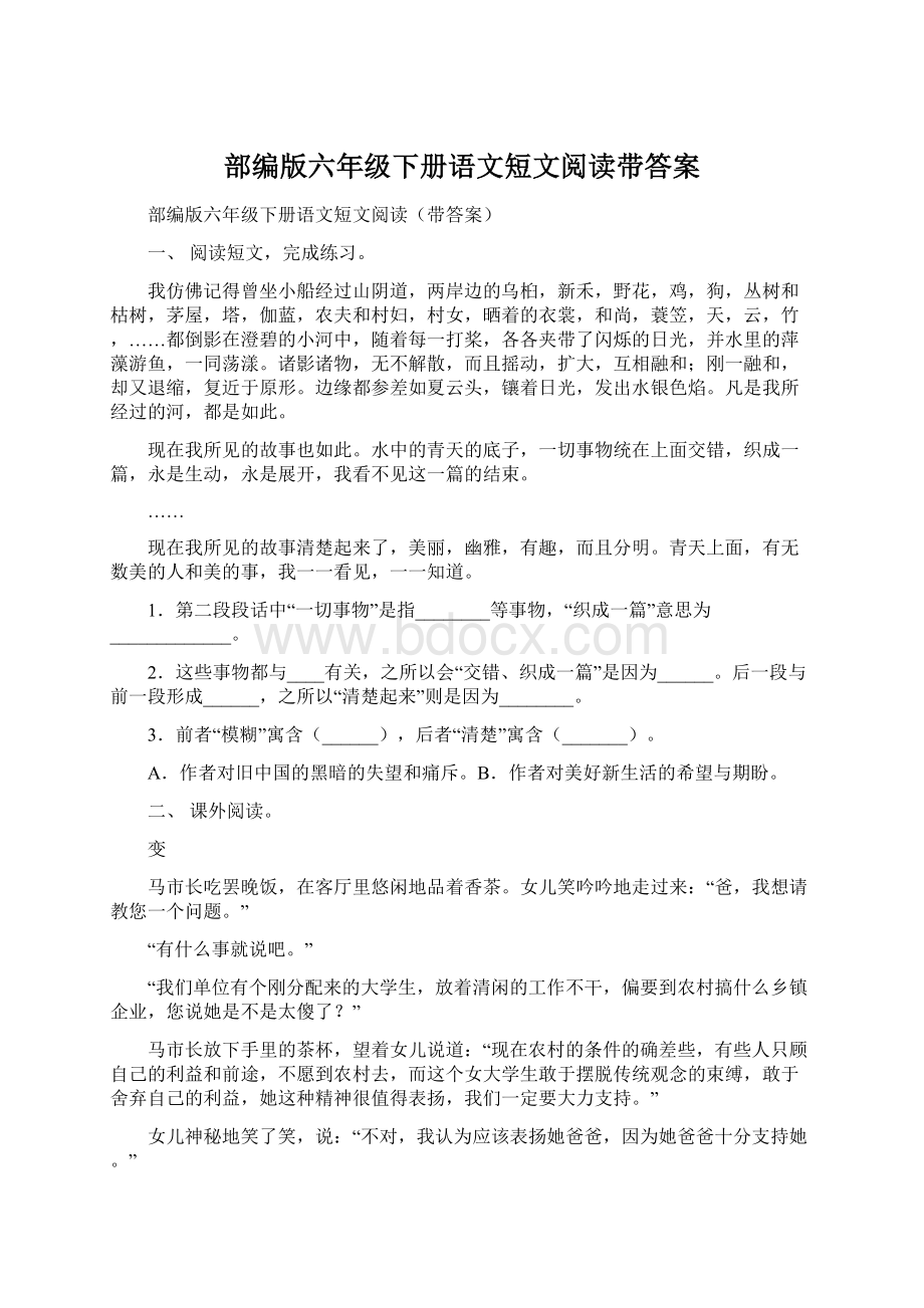 部编版六年级下册语文短文阅读带答案.docx_第1页