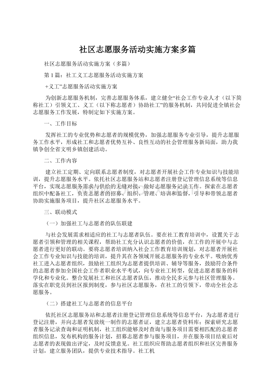 社区志愿服务活动实施方案多篇Word文档格式.docx