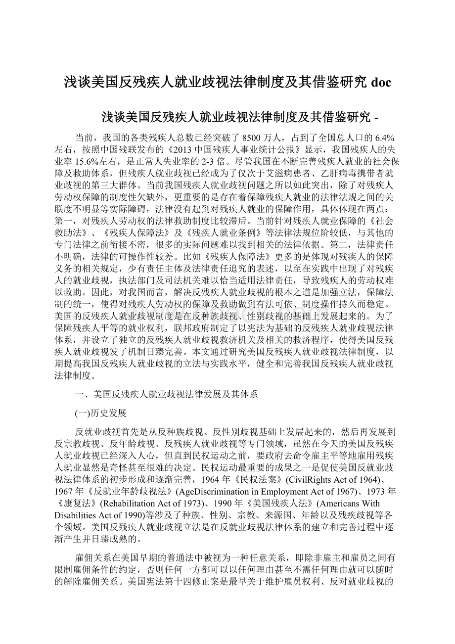 浅谈美国反残疾人就业歧视法律制度及其借鉴研究doc.docx_第1页