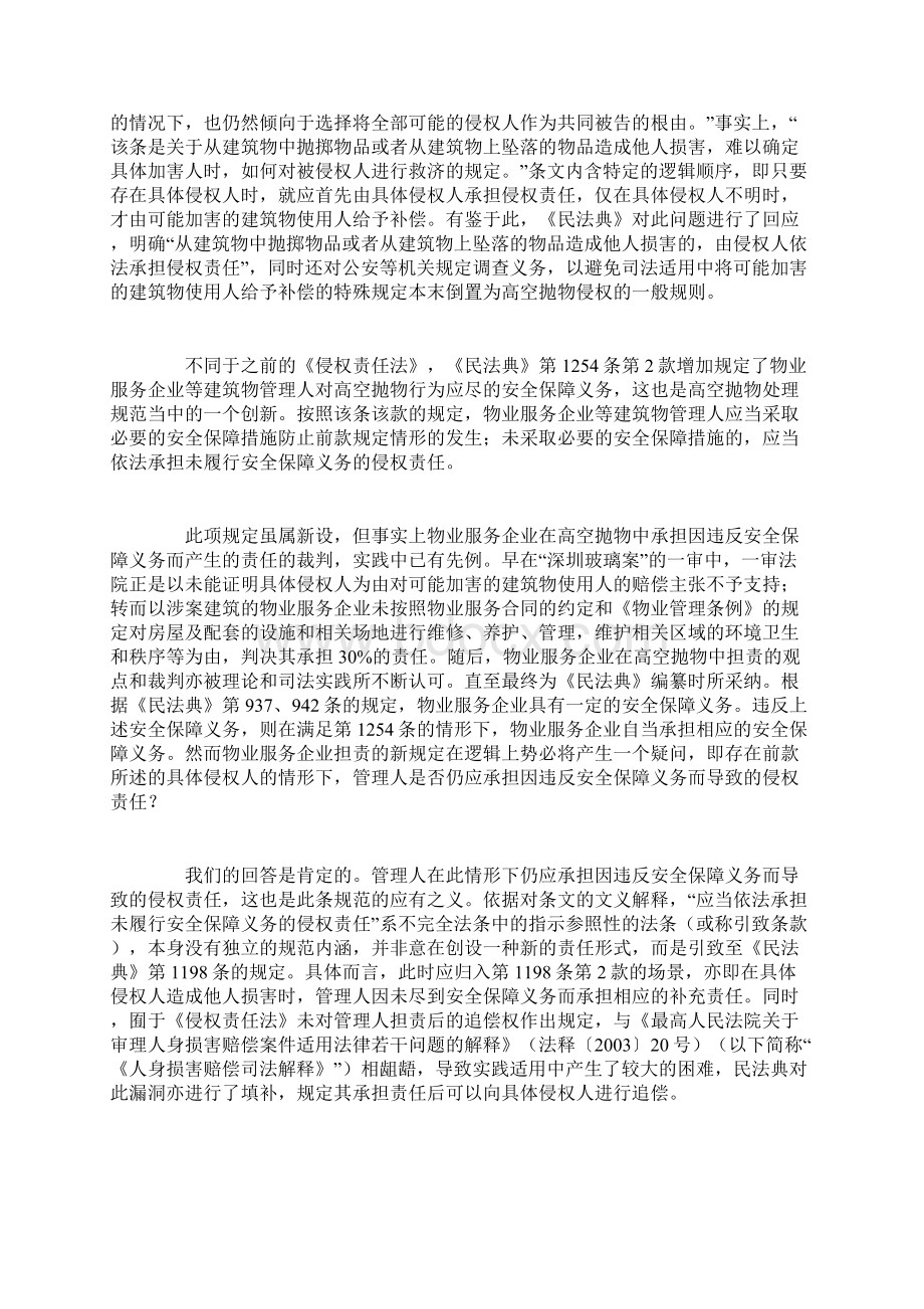 民法典高空抛物致人损害责任的解释论展开Word格式.docx_第2页