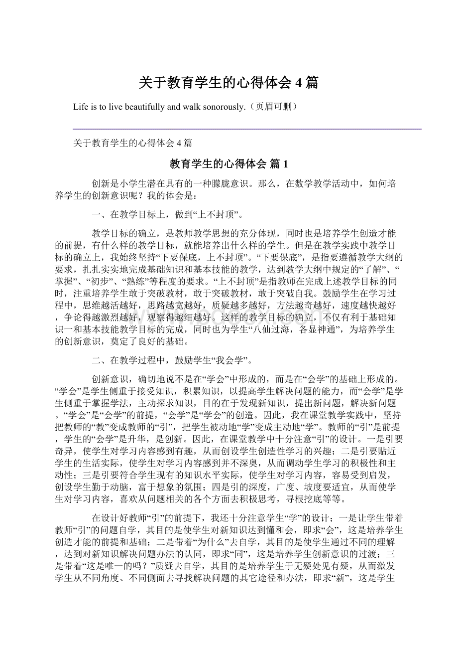 关于教育学生的心得体会4篇Word下载.docx_第1页