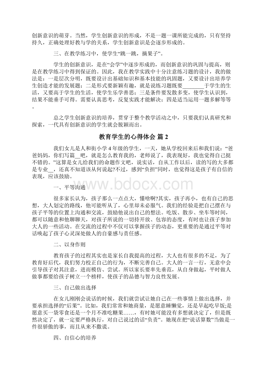 关于教育学生的心得体会4篇Word下载.docx_第2页