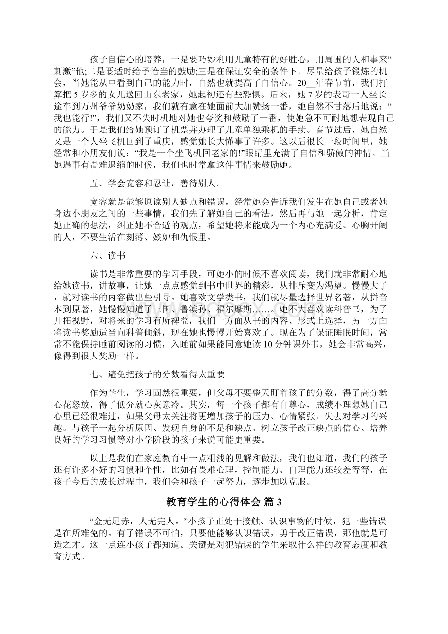 关于教育学生的心得体会4篇Word下载.docx_第3页