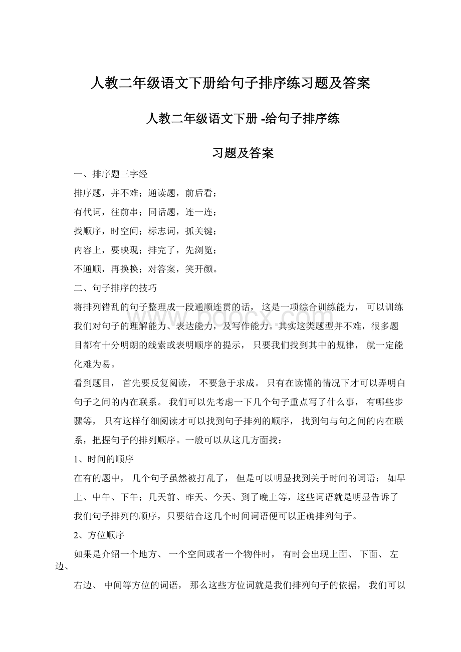 人教二年级语文下册给句子排序练习题及答案.docx