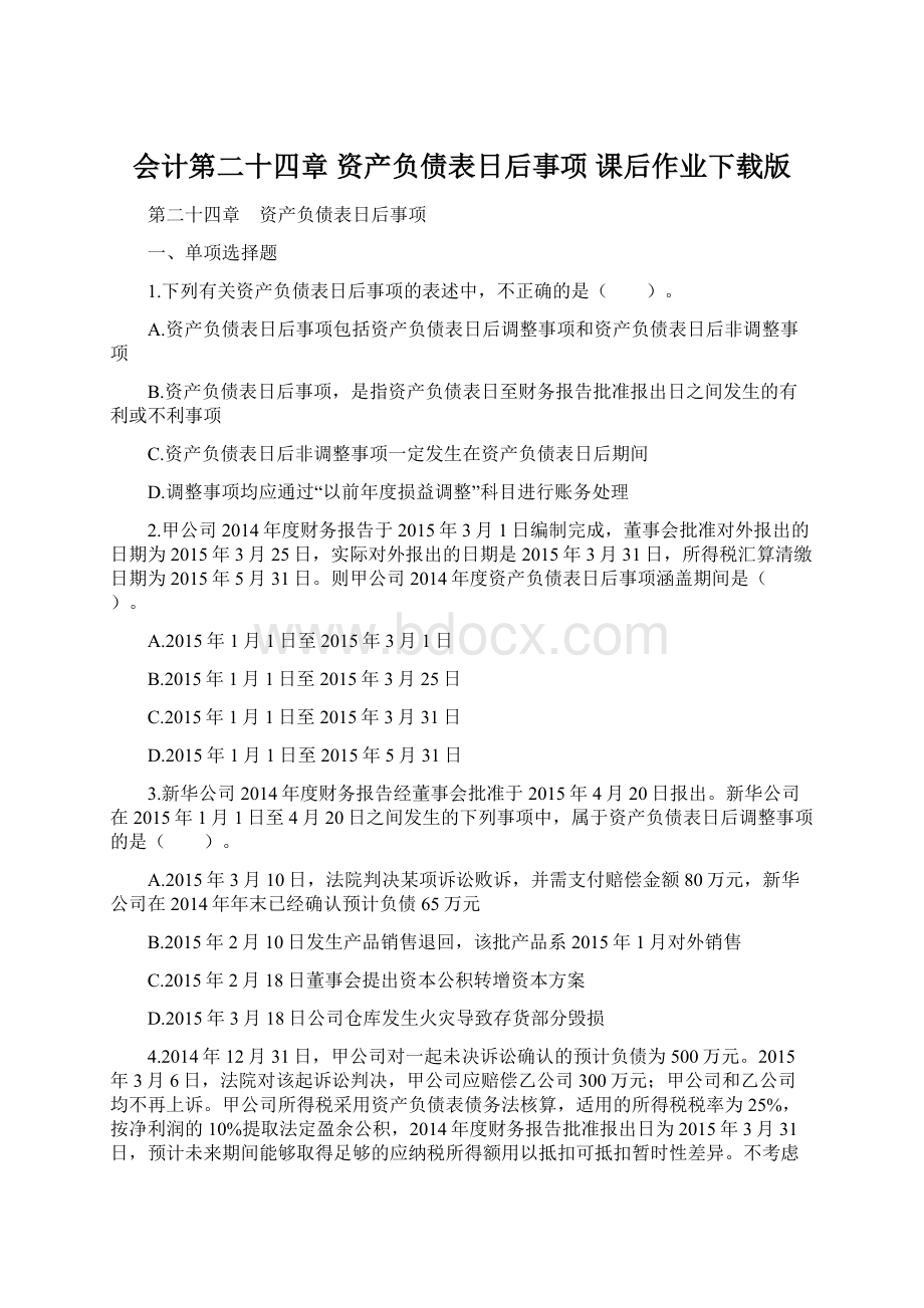 会计第二十四章 资产负债表日后事项 课后作业下载版文档格式.docx_第1页